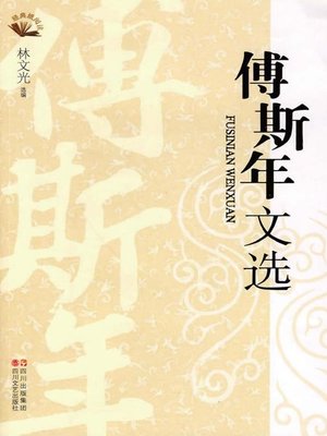 cover image of 傅斯年文选